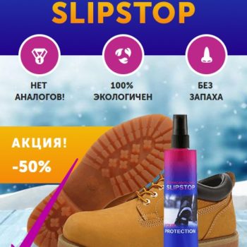 Антискользящий спрей для обуви Slipstop