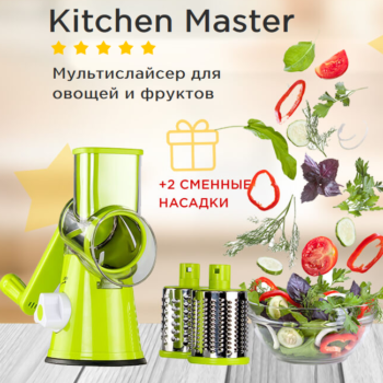 Мультислайсер Kitchen Master для овощей и фруктов