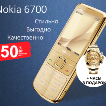 Nokia 6700 и часы в подарок