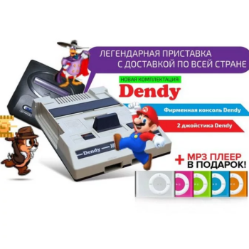 Приставка Dendy + mp3 плеер в ПОДАРОК
