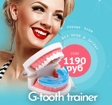 G-TOOTH TRAINER для выпрямления зубов