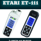 Толщиномер Etari ET-111