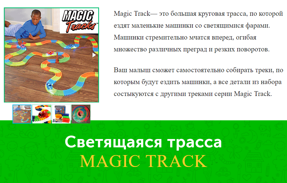 Гоночная трасса Magic Track