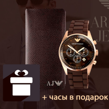 Портмоне Armani и часы Armani В ПОДАРОК low price