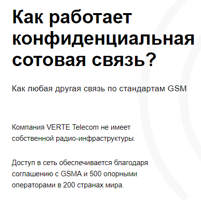 Конфиденциальная сотовая связь VERTE Telecom