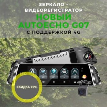 Автомобильное зеркало-видеорегистратор AUTOECHO G07
